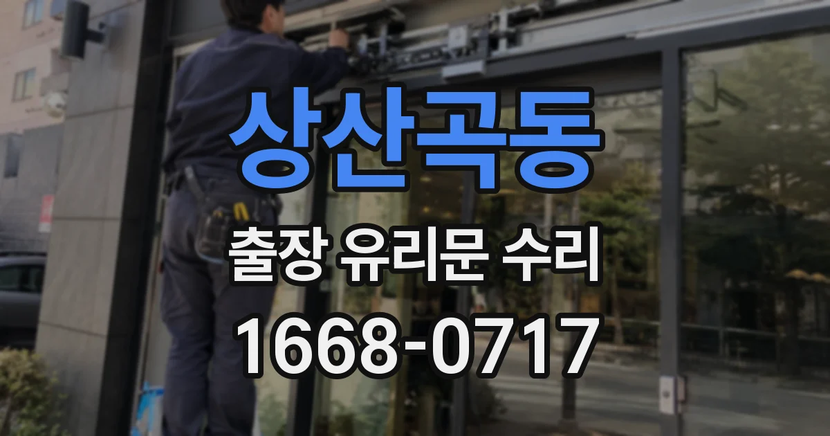 상산곡동 출장 유리문 수리