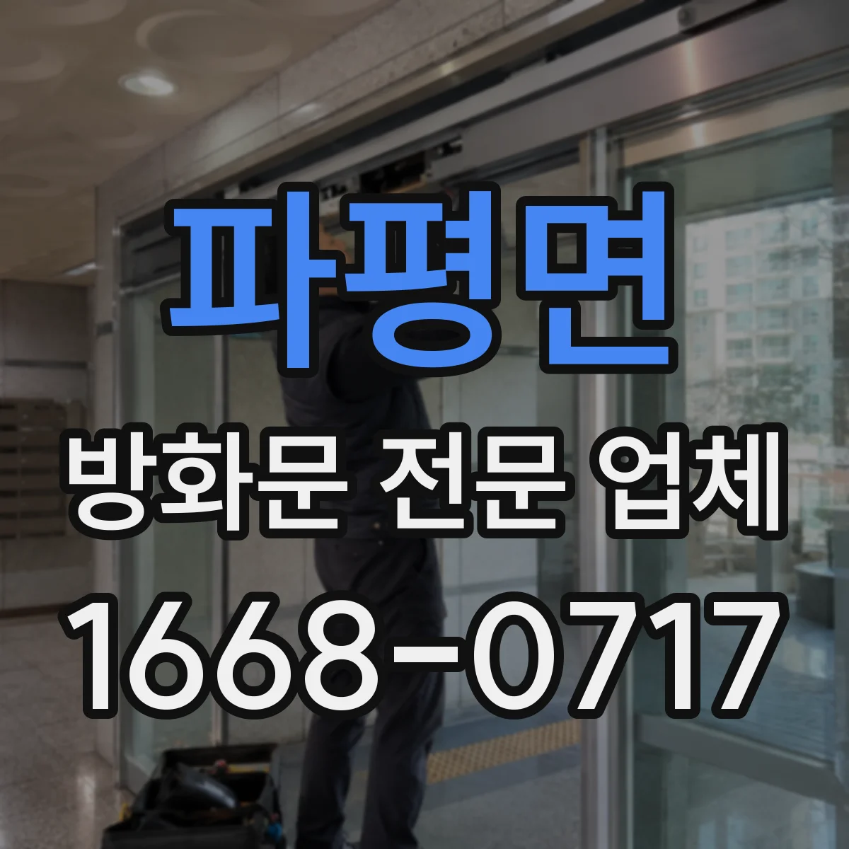 파평면 방화문 전문 업체