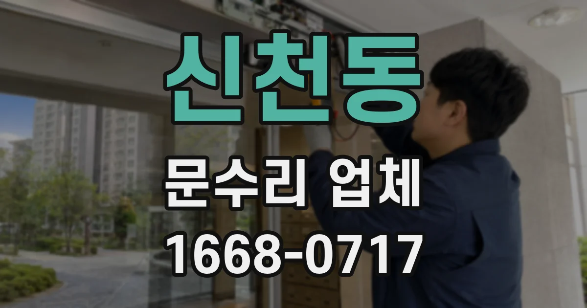 신천동 문수리 업체