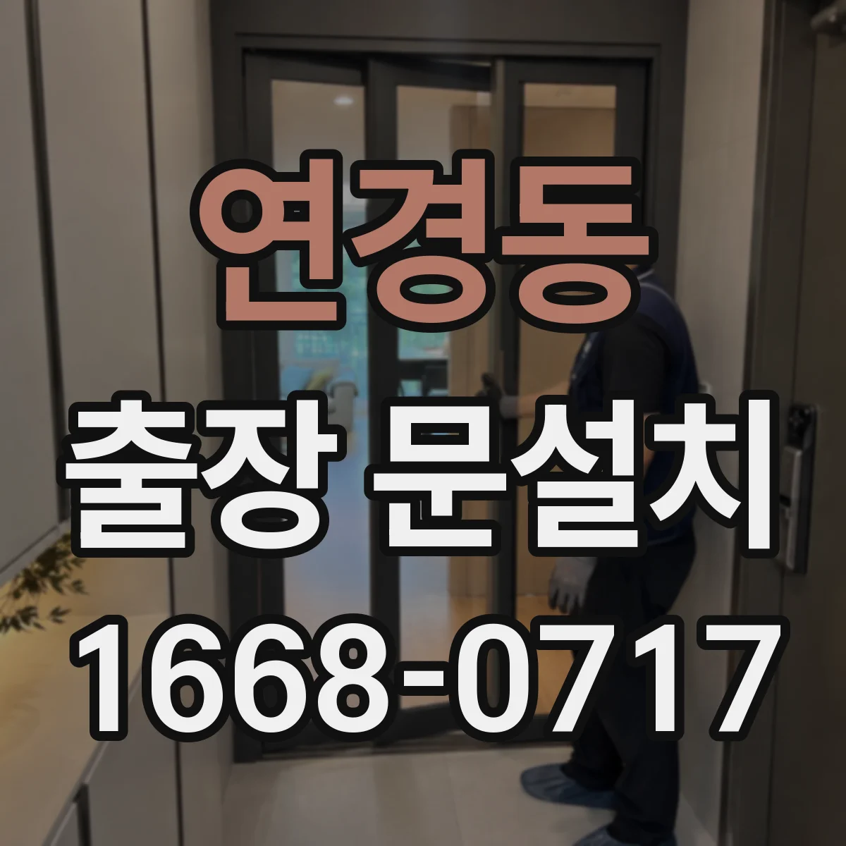연경동 출장 문설치