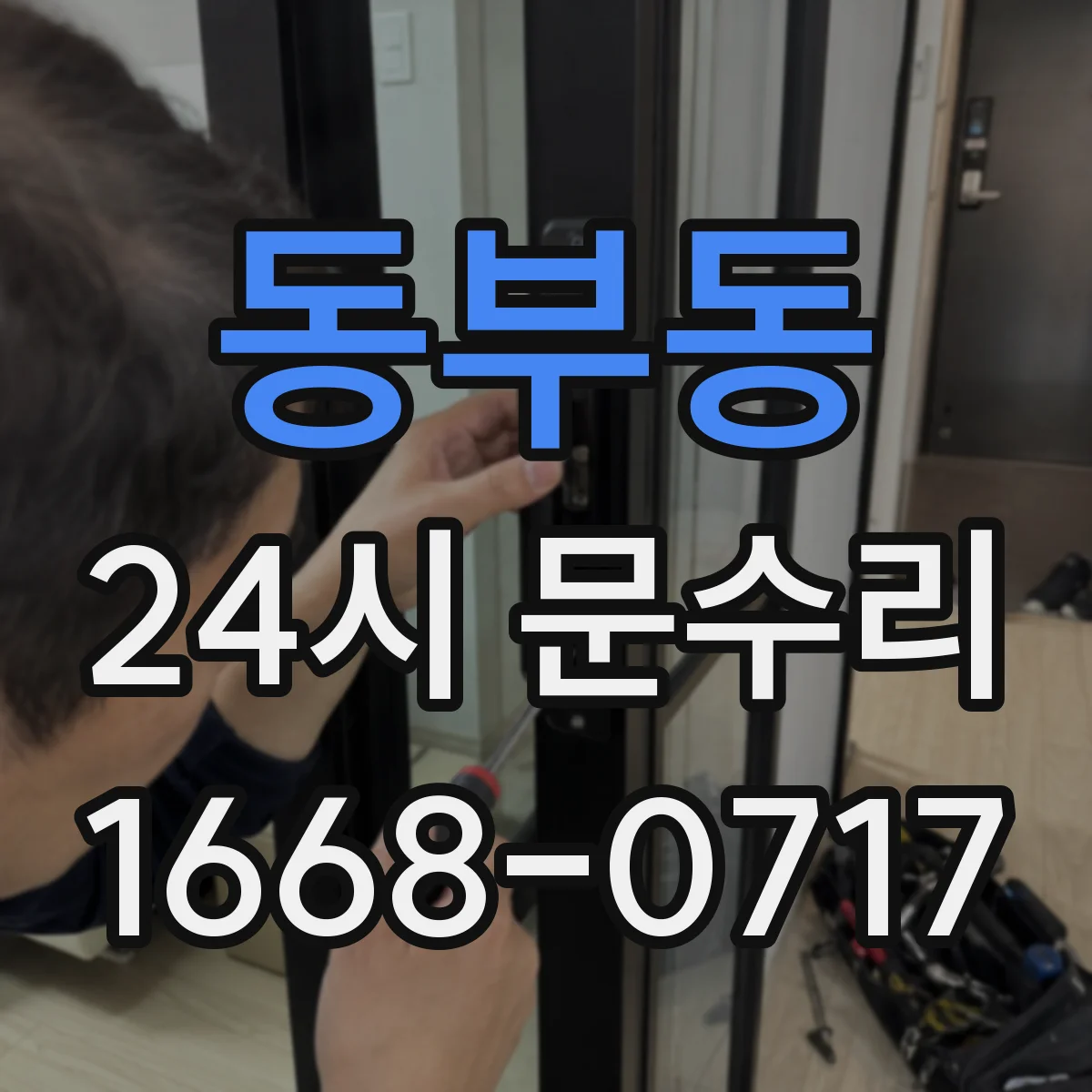 동부동 24시 문수리