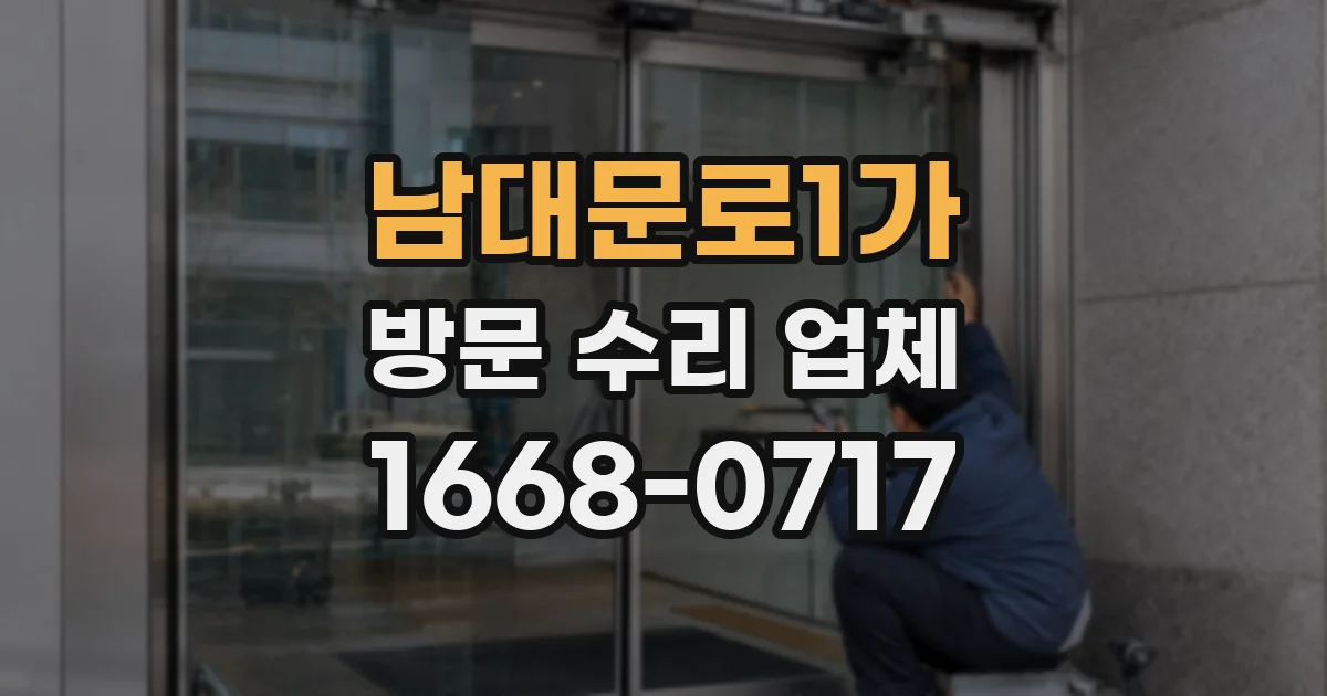 남대문로1가 방문 수리 업체