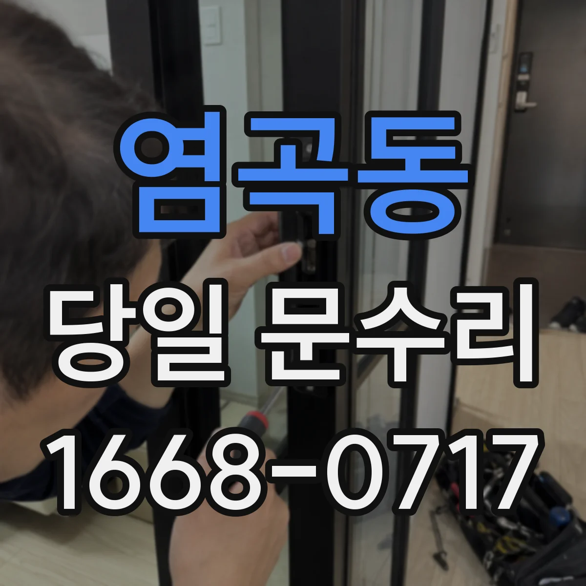 염곡동 당일 문수리