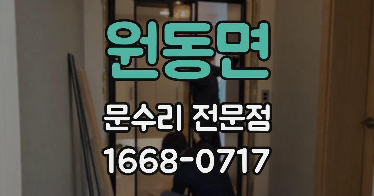 원동면 문수리 전문점
