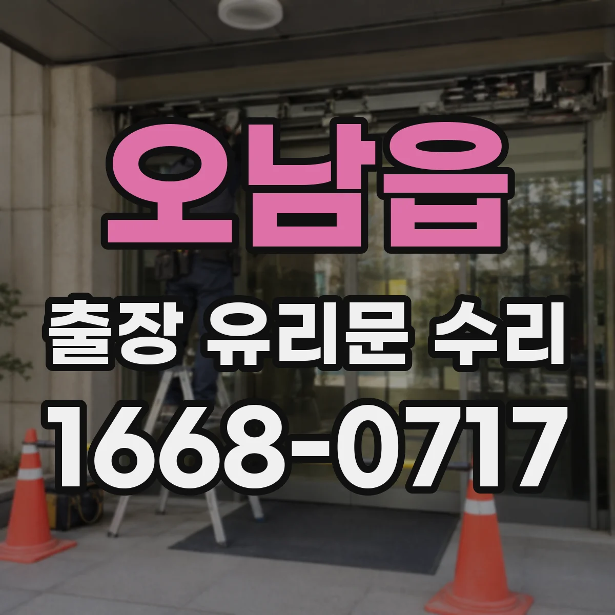 오남읍 출장 유리문 수리