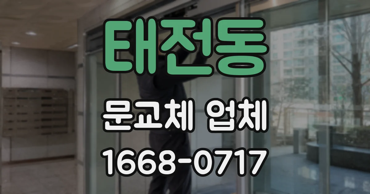 태전동 문교체 업체