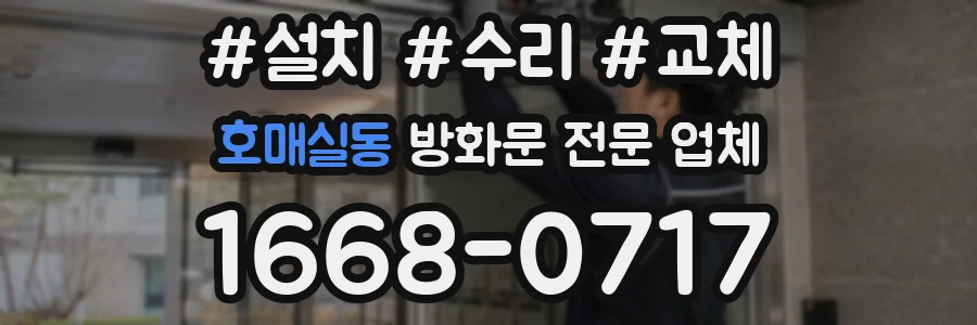 호매실동 방화문 전문 업체