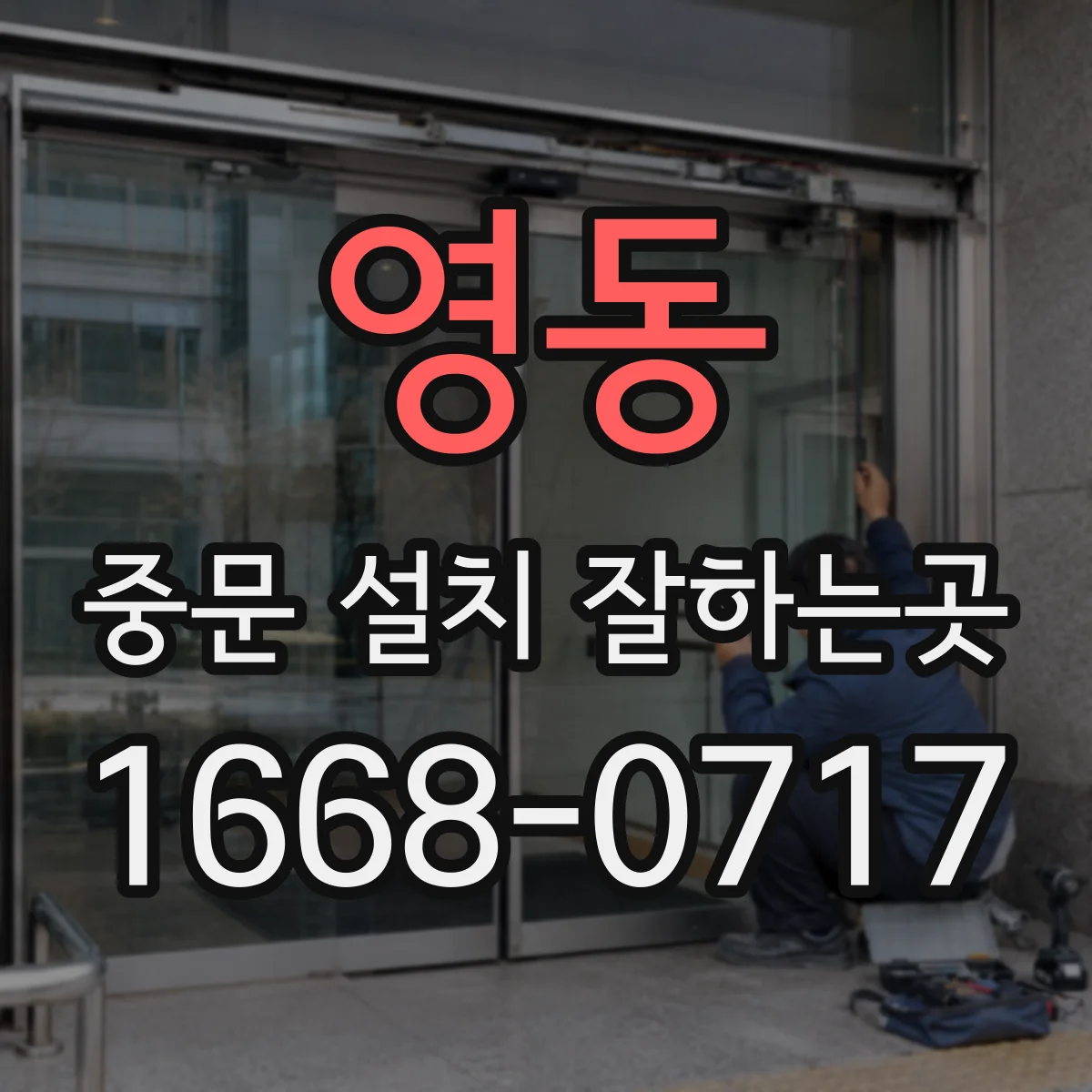 영동 중문 설치 잘하는곳