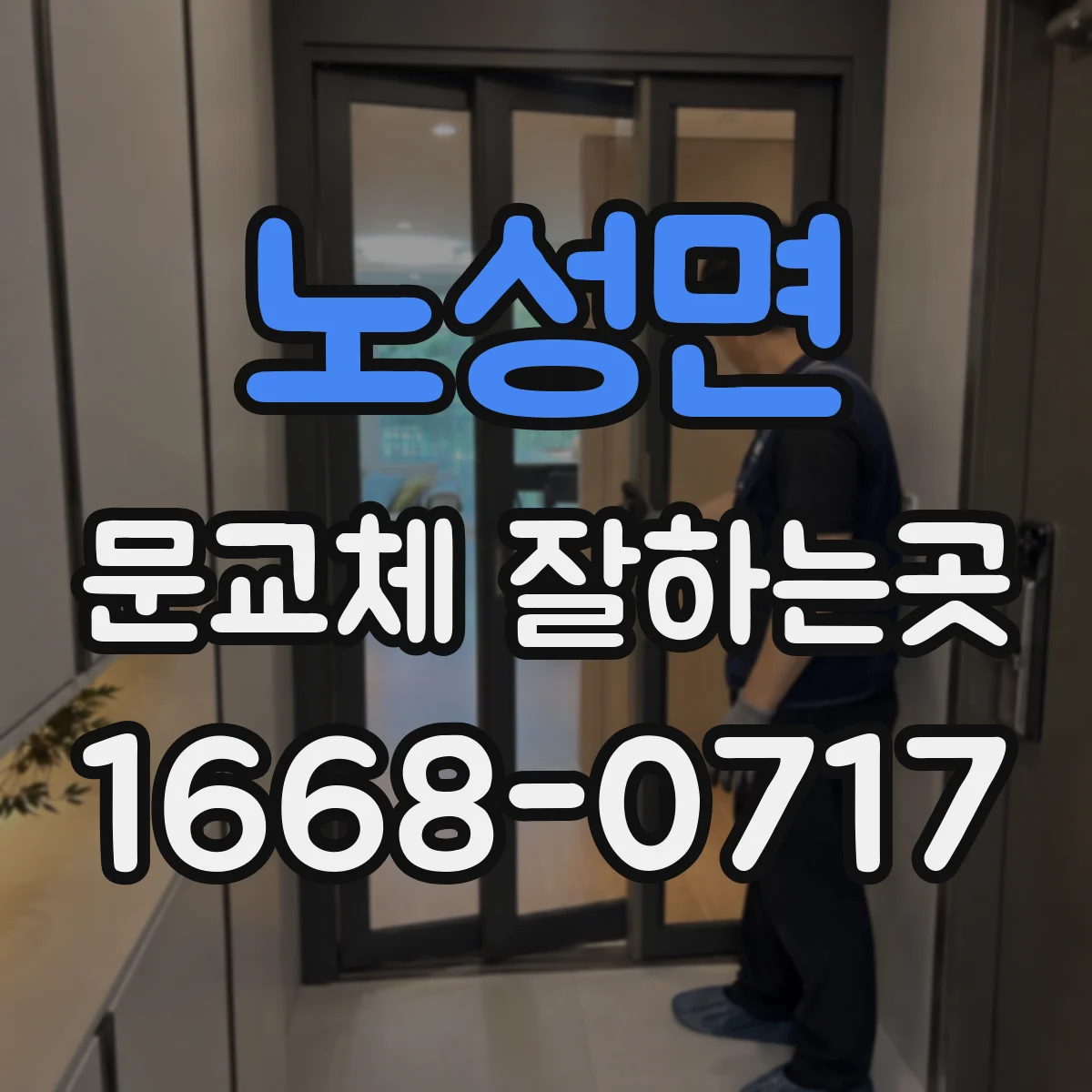 노성면 문교체 잘하는곳