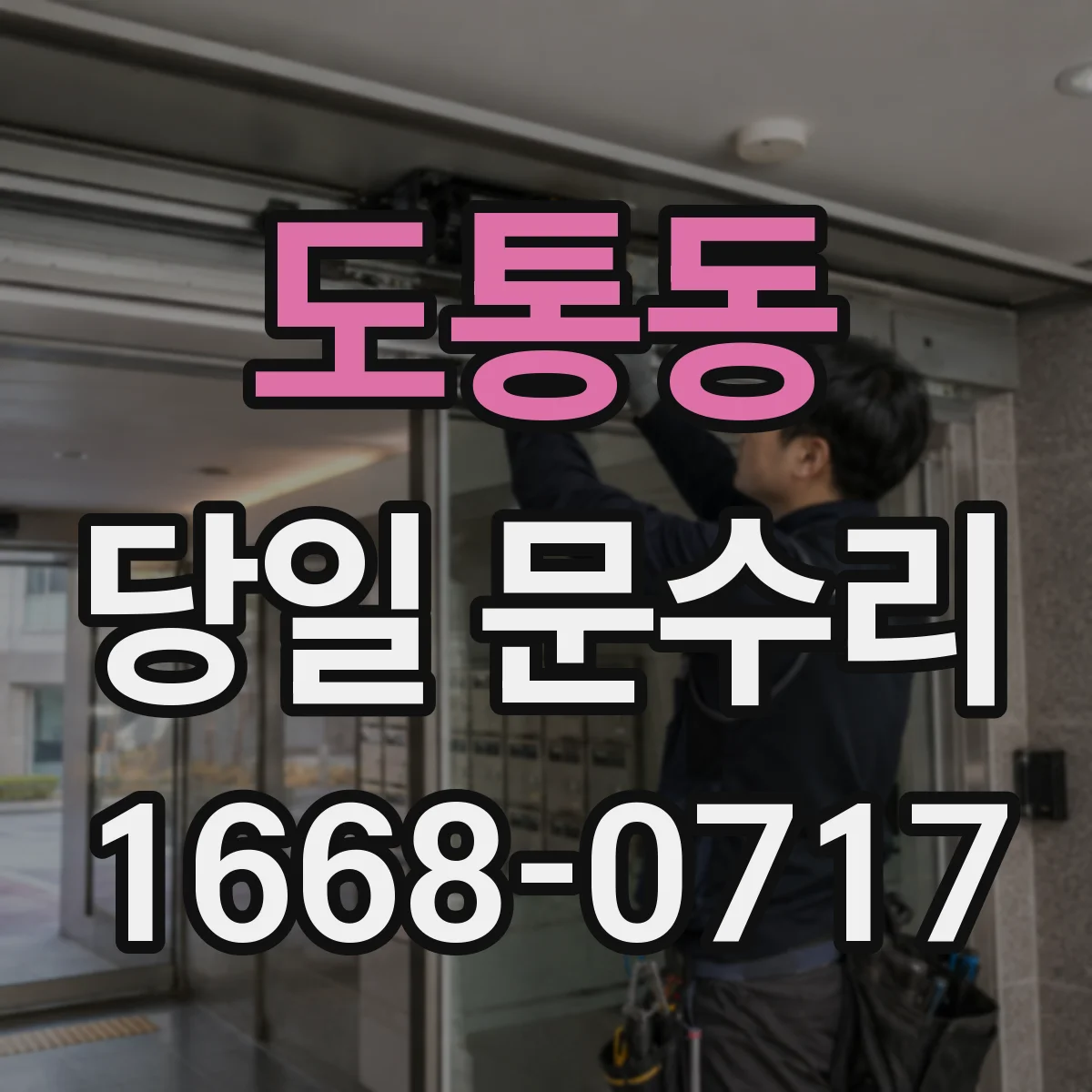 도통동 당일 문수리