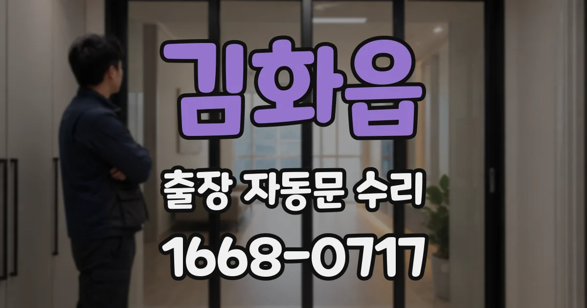 김화읍 출장 자동문 수리