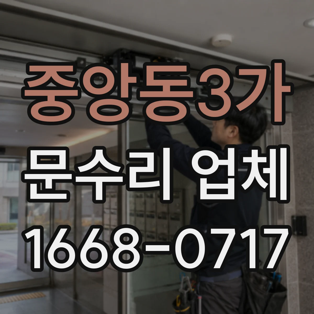 중앙동3가 문수리 업체