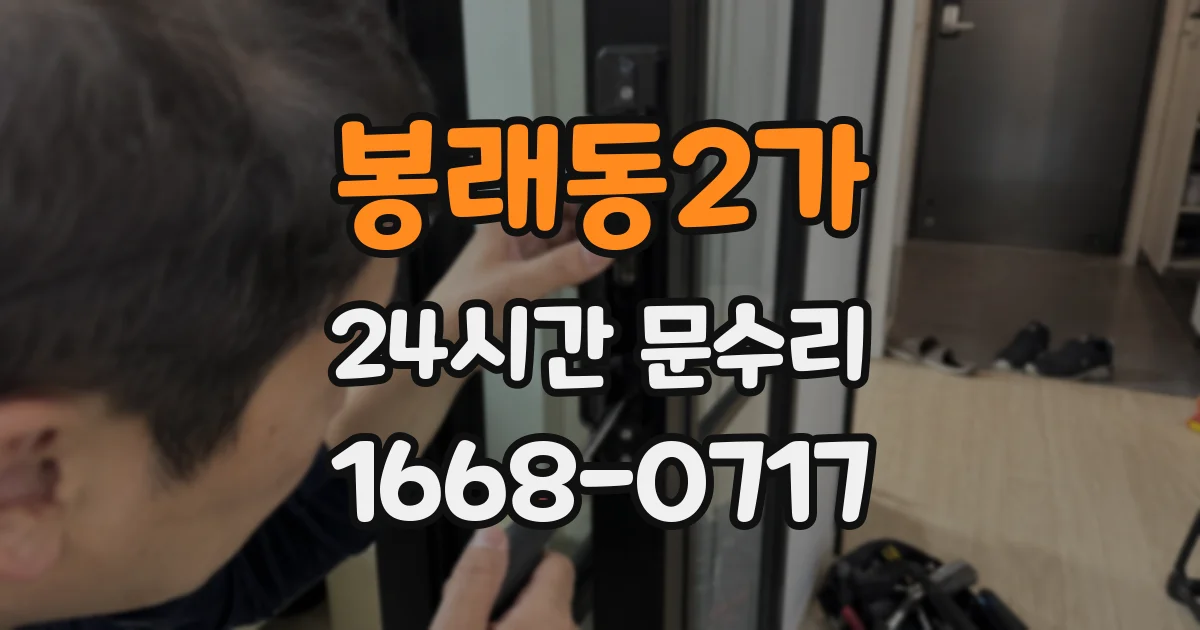 봉래동2가 24시간 문수리