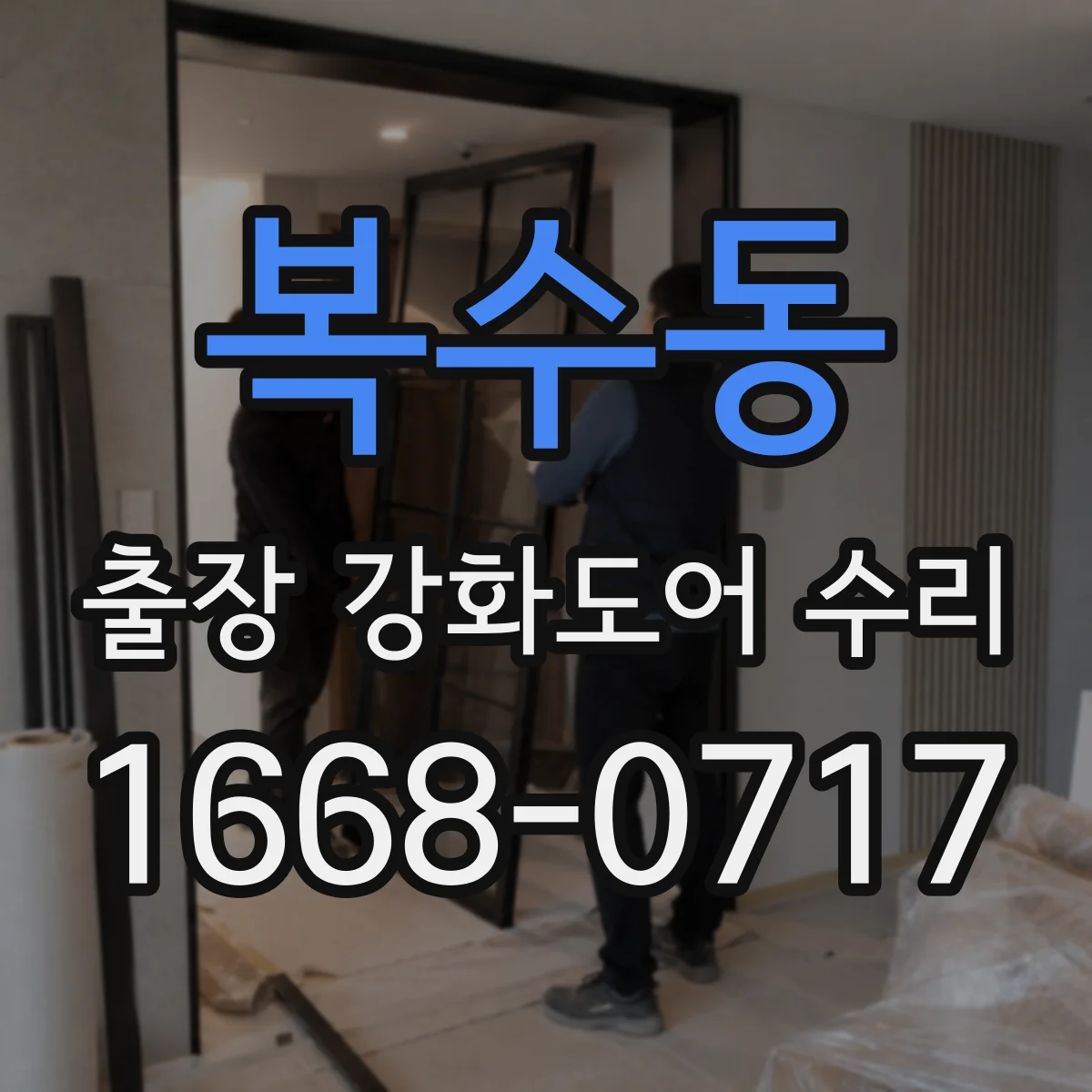 복수동 출장 강화도어 수리