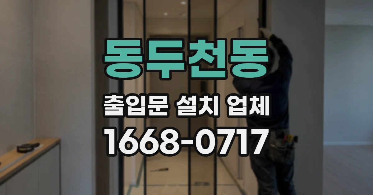 동두천동 출입문 설치 업체