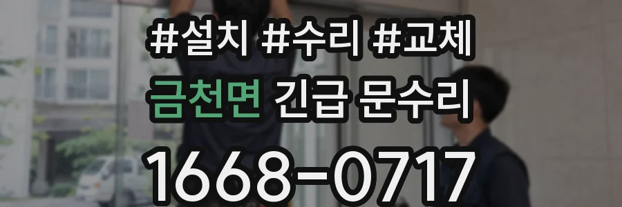 금천면 긴급 문수리