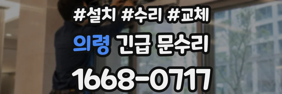 의령 긴급 문수리