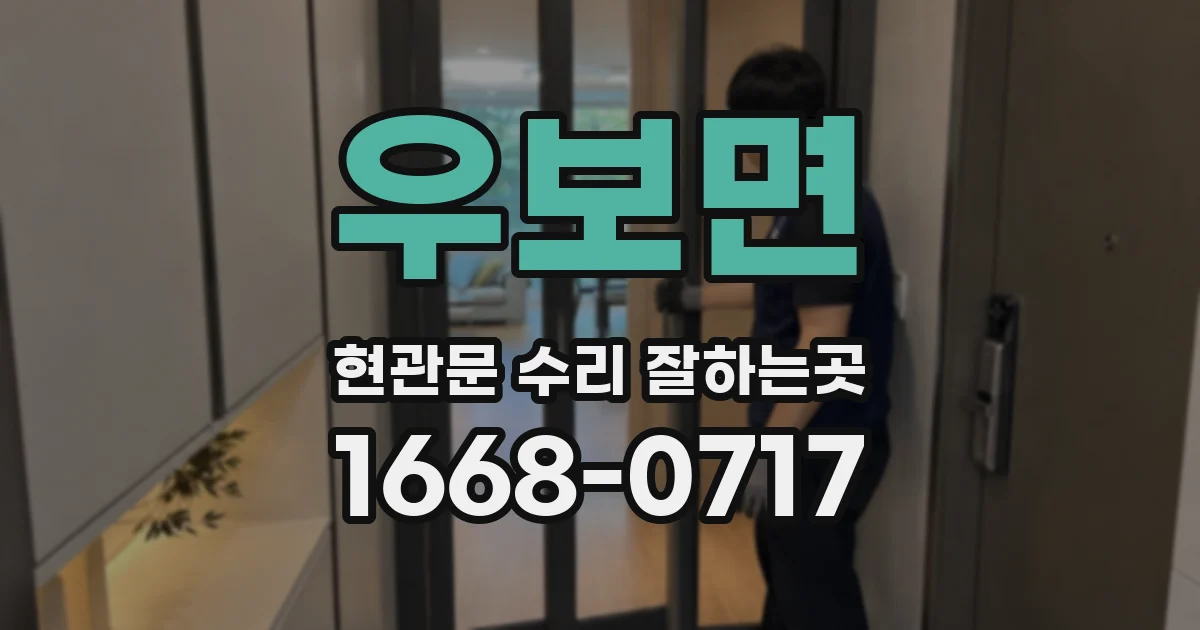 우보면 현관문 수리 잘하는곳