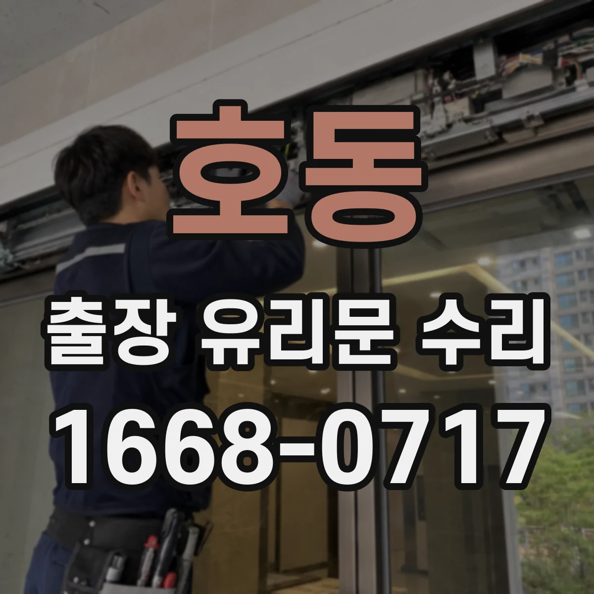 호동 출장 유리문 수리
