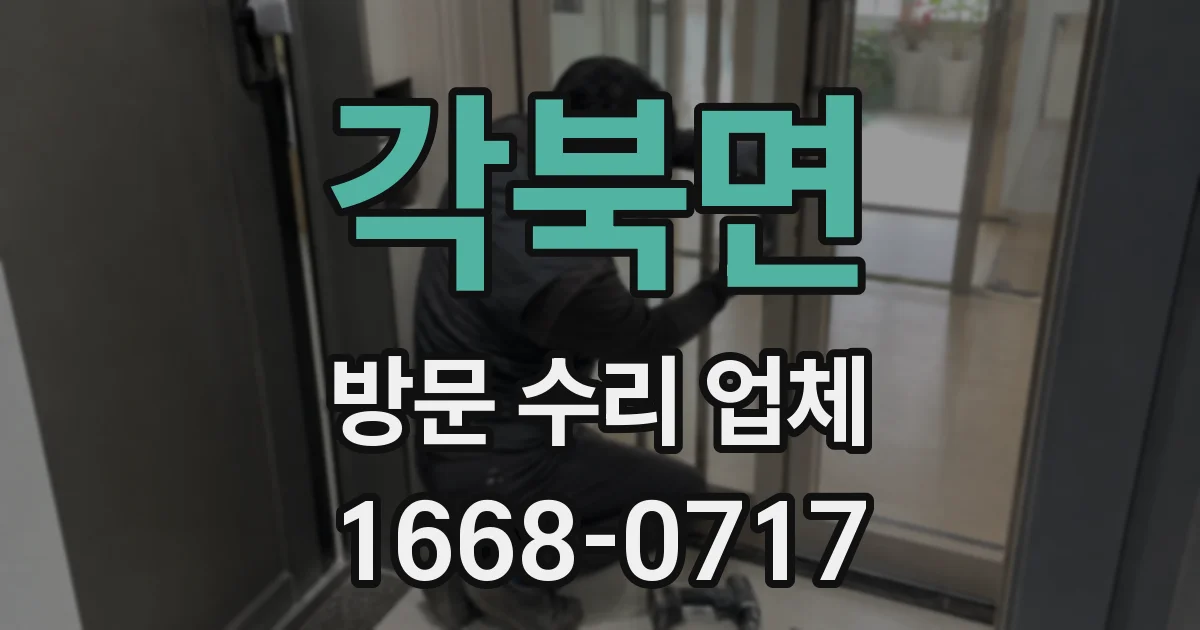 각북면 방문 수리 업체