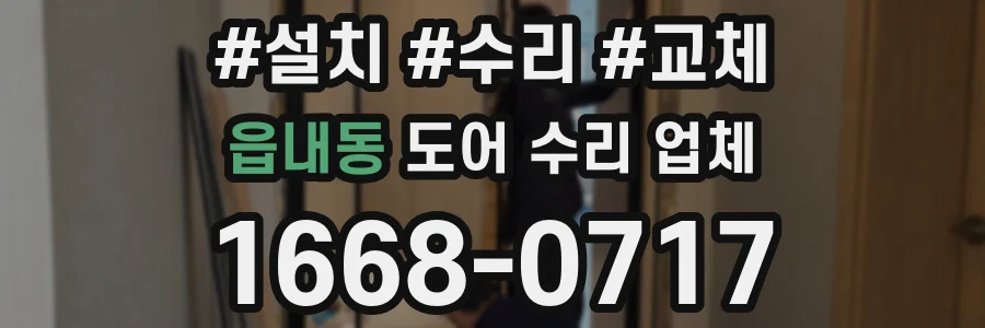 읍내동 도어 수리 업체