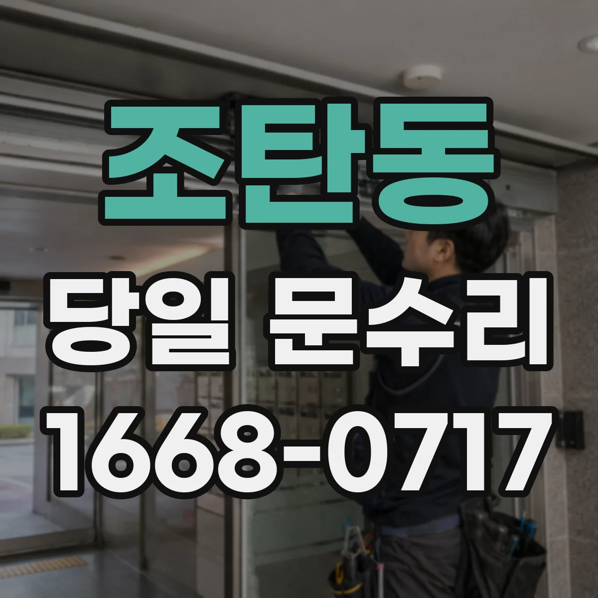 조탄동 당일 문수리