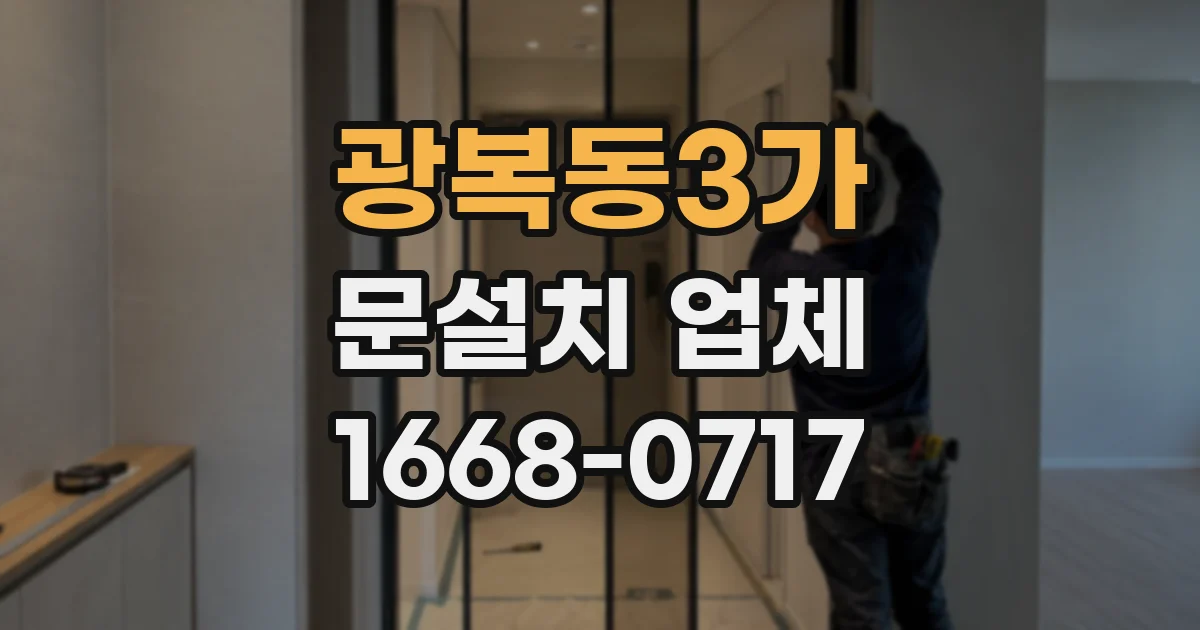 광복동3가 문설치 업체