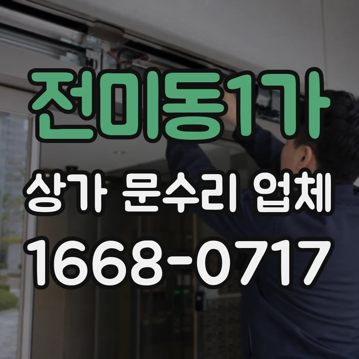 전미동1가 상가 문수리 업체