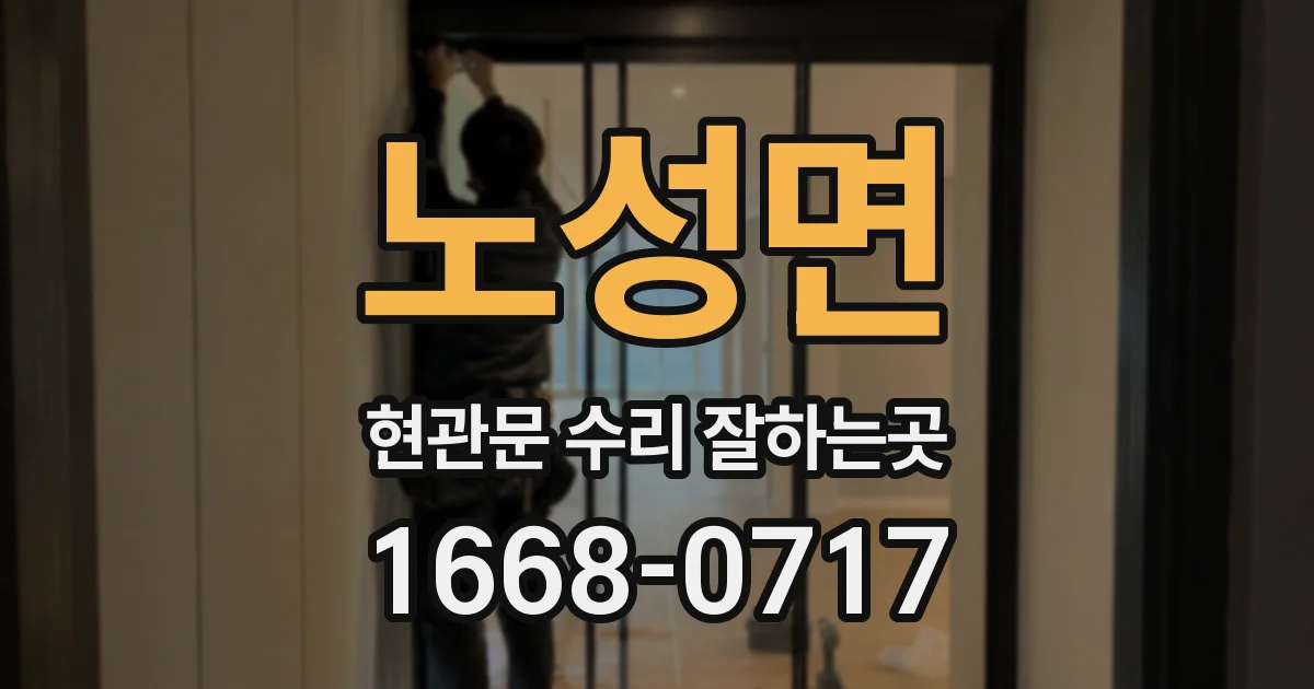 노성면 현관문 수리 잘하는곳