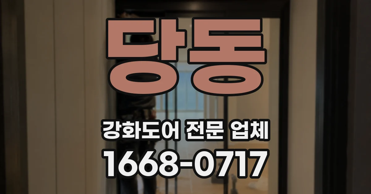 당동 강화도어 전문 업체