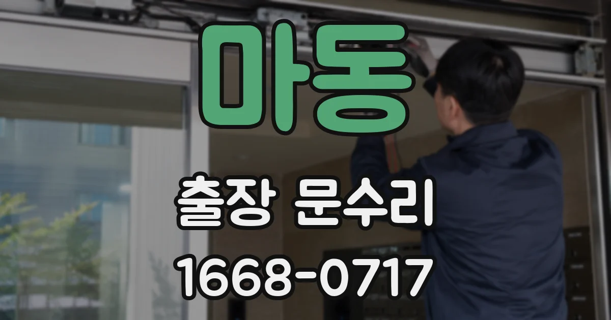 마동 출장 문수리