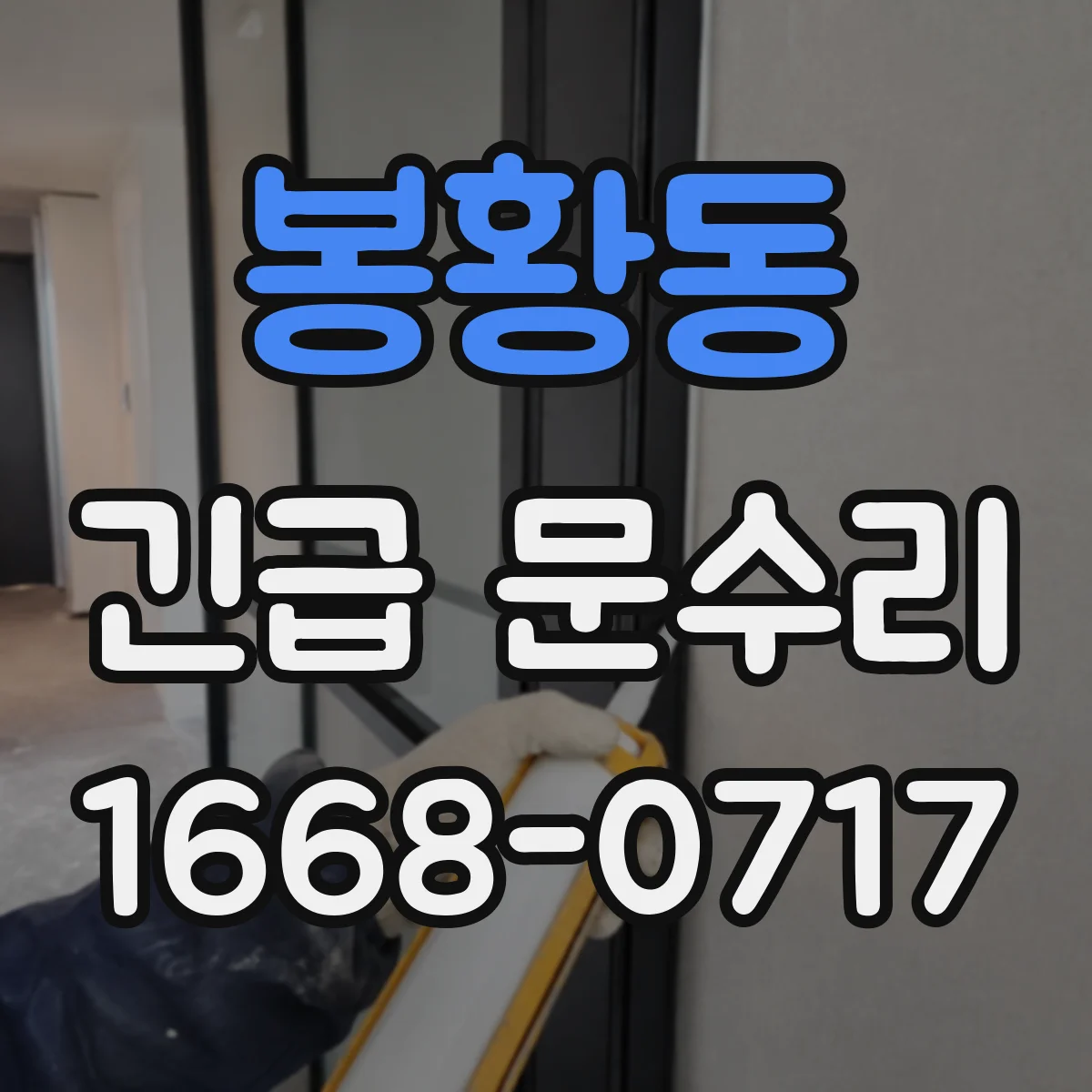 봉황동 긴급 문수리