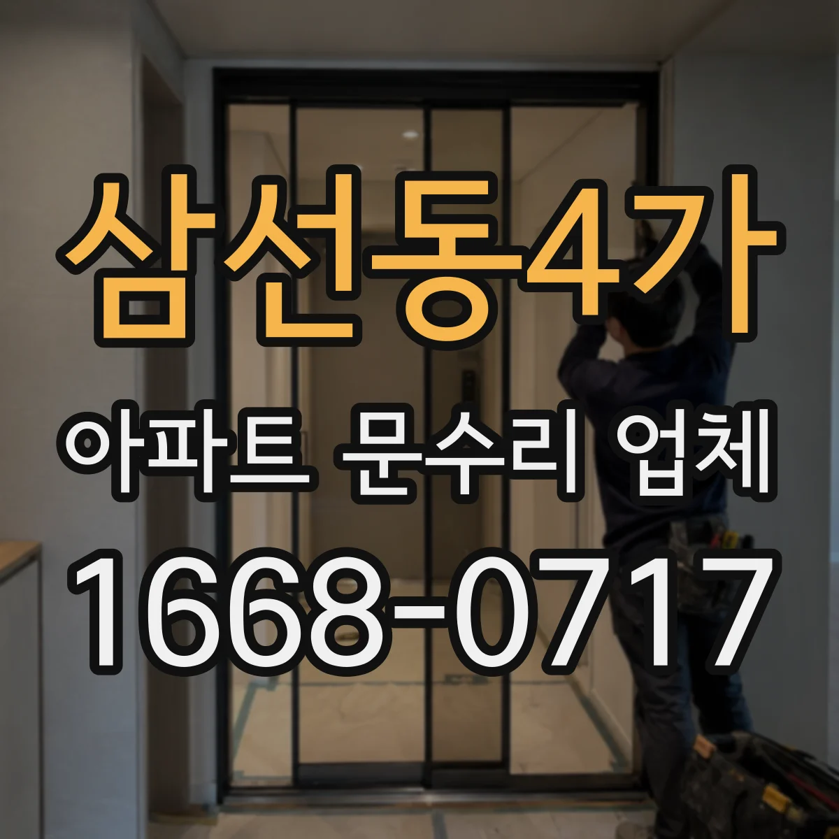 삼선동4가 아파트 문수리 업체