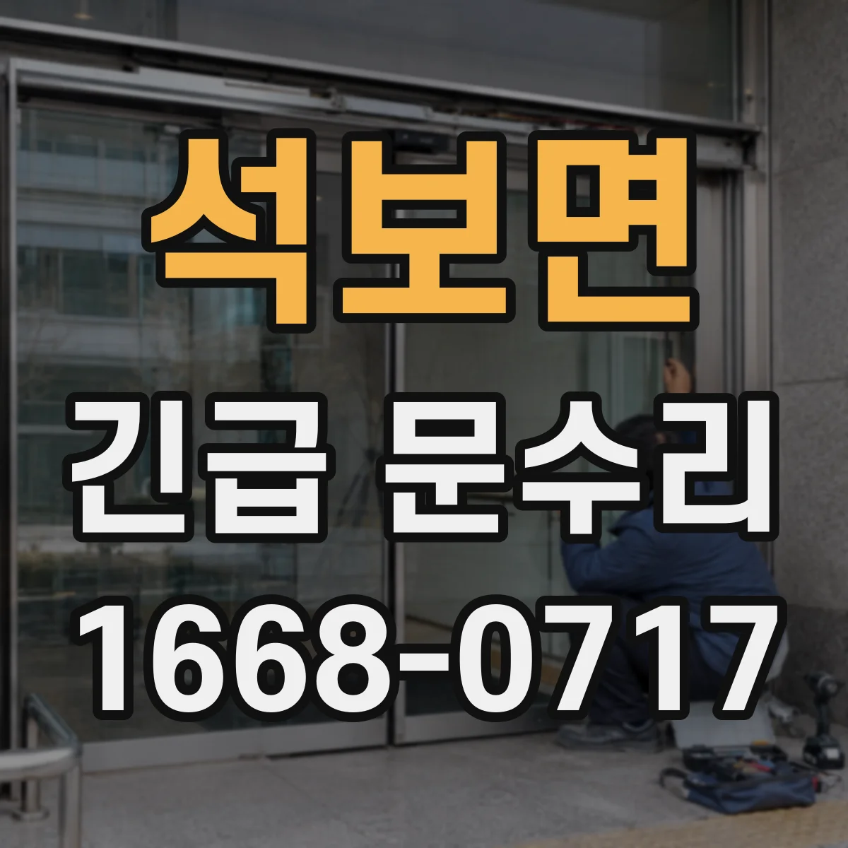 석보면 긴급 문수리