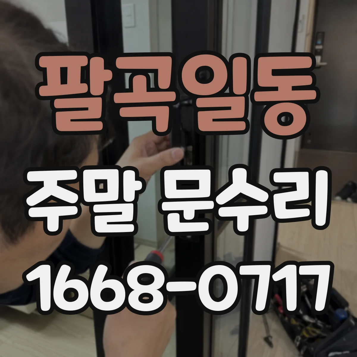 팔곡일동 주말 문수리