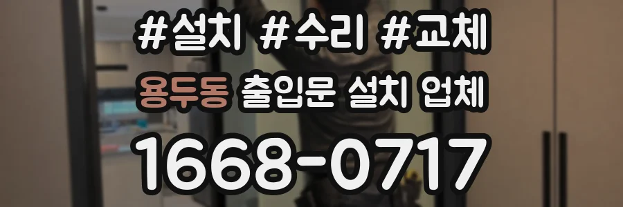 용두동 출입문 설치 업체