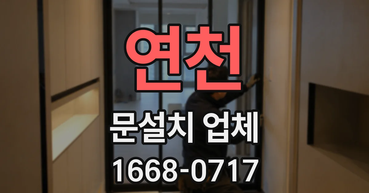 연천 문설치 업체
