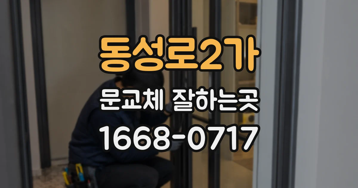 동성로2가 문교체 잘하는곳