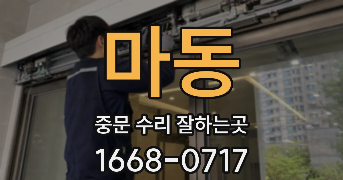 마동 중문 수리 잘하는곳