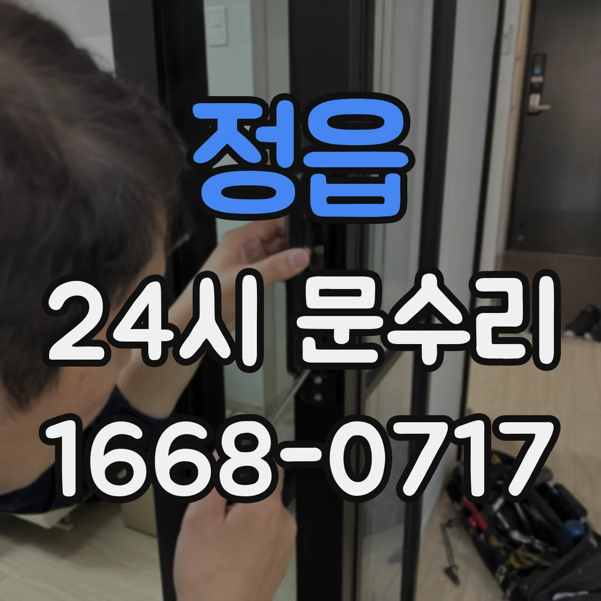 정읍 24시 문수리 이중잠금 고장으로 문이 안 닫히는 경우 조치