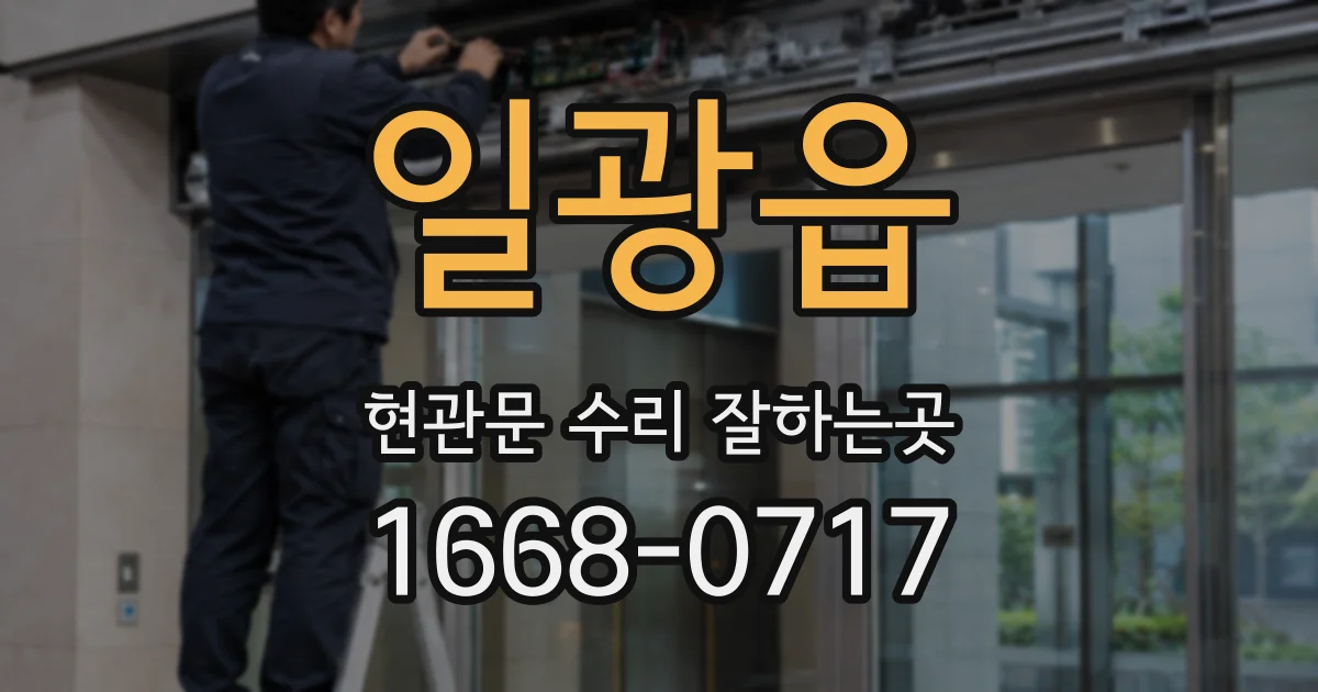 일광읍 현관문 수리 잘하는곳