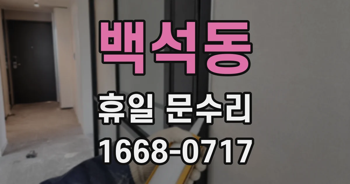 백석동 휴일 문수리
