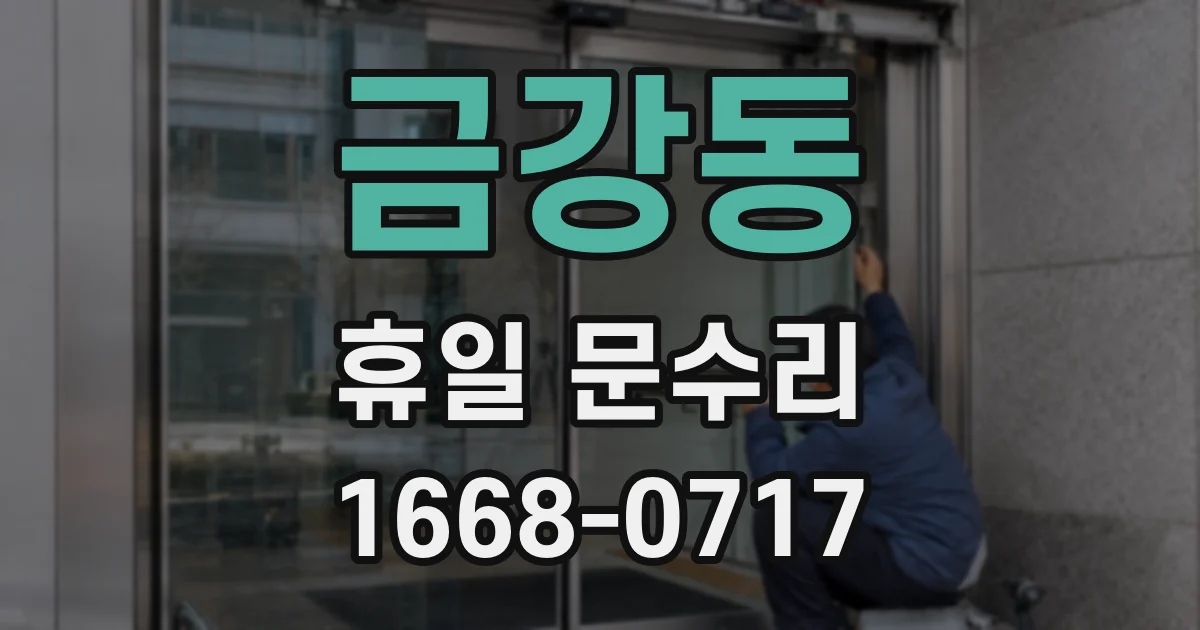 금강동 휴일 문수리