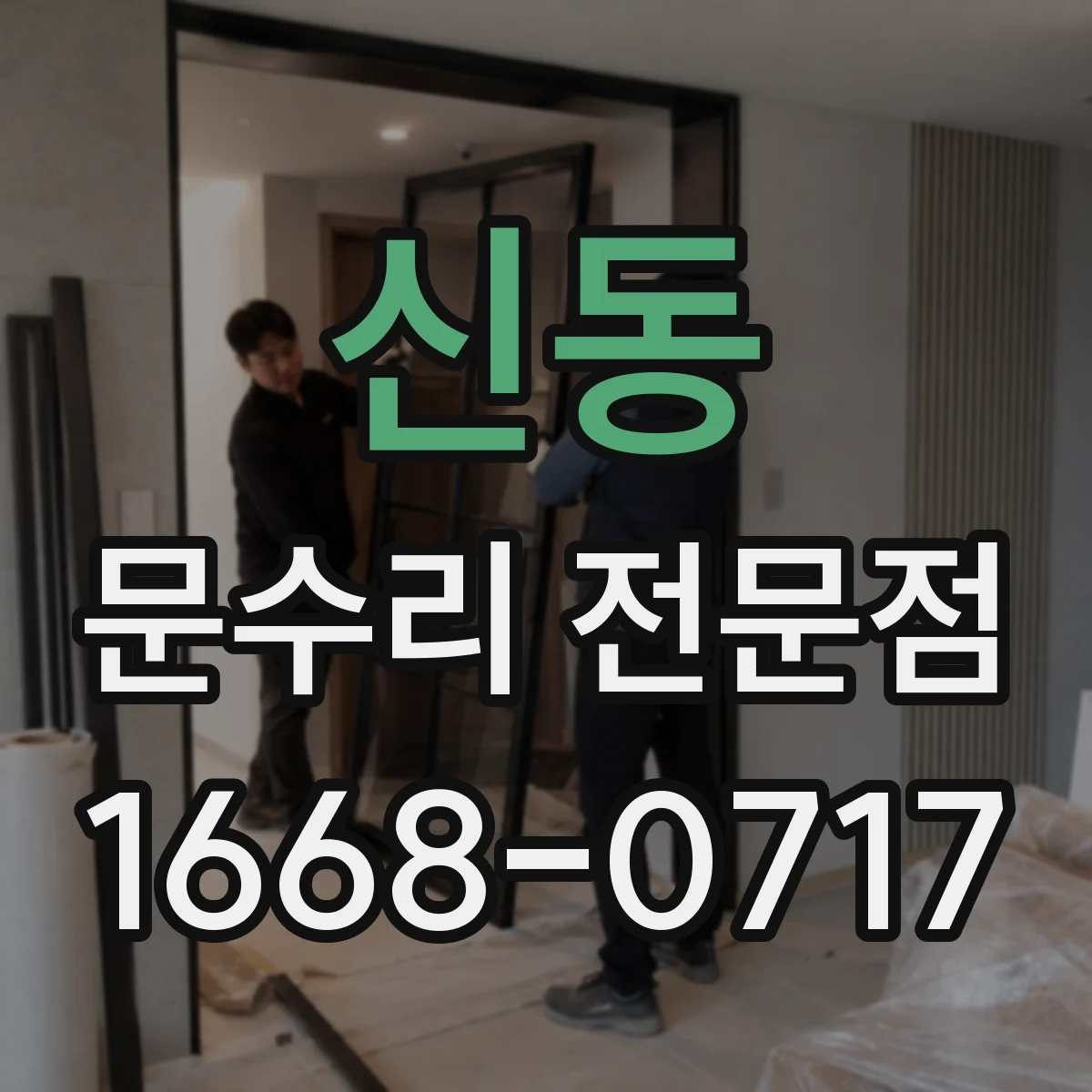 신동 문수리 전문점