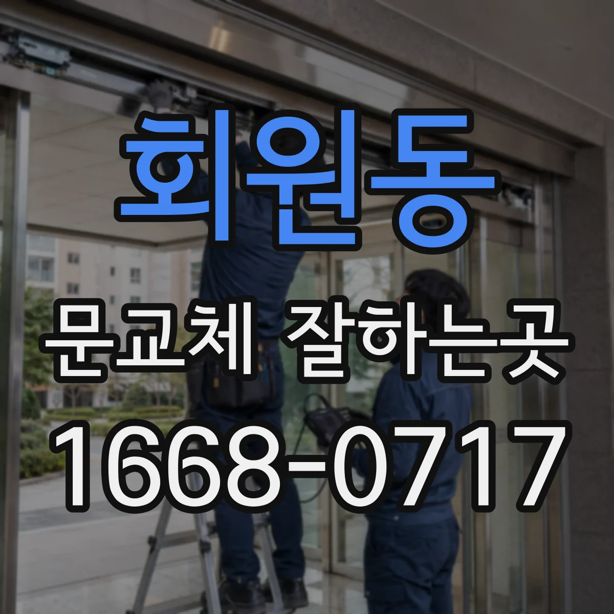 회원동 문교체 잘하는곳