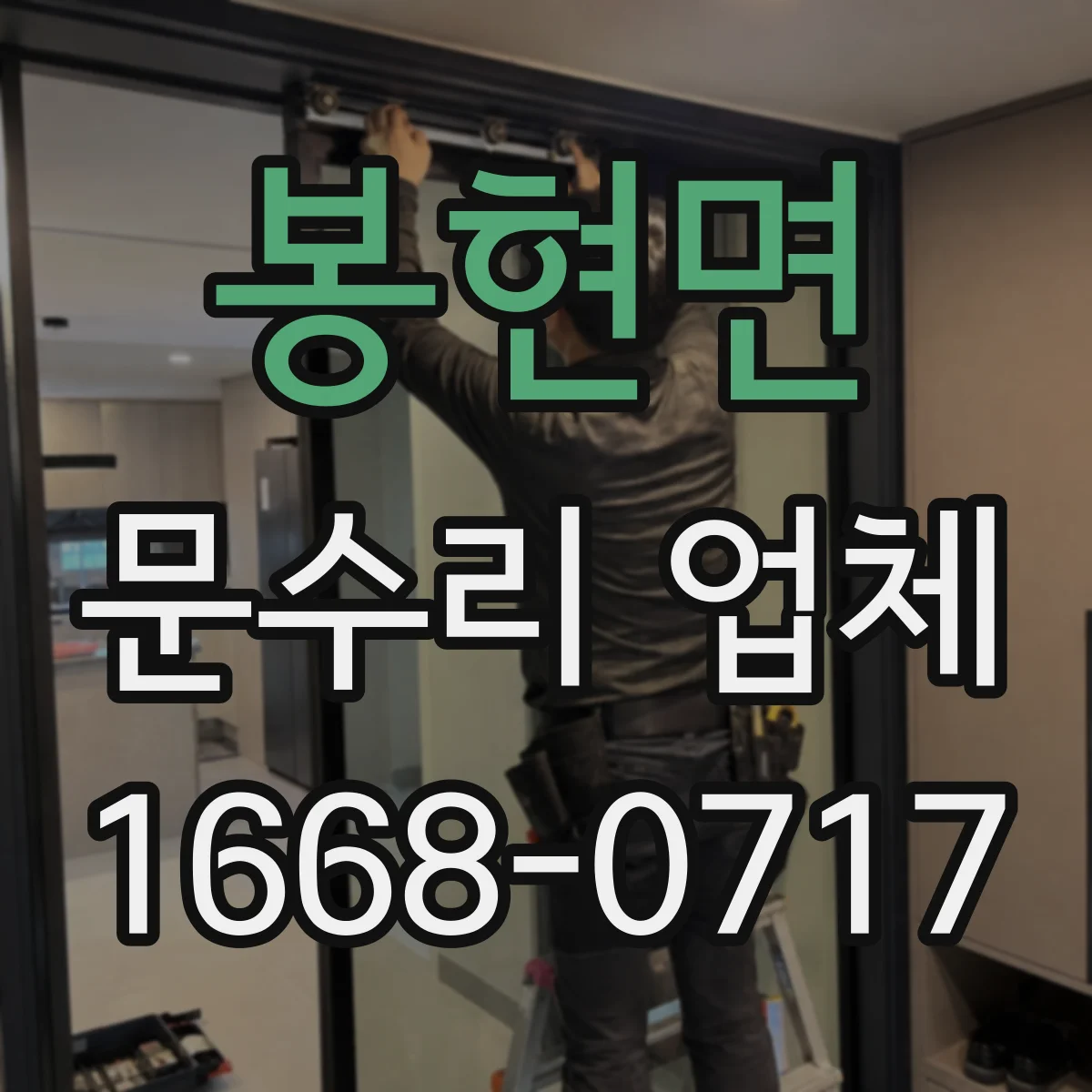 봉현면 문수리 업체 문닫힘 속도 조절로 소음 감소하는 수리
