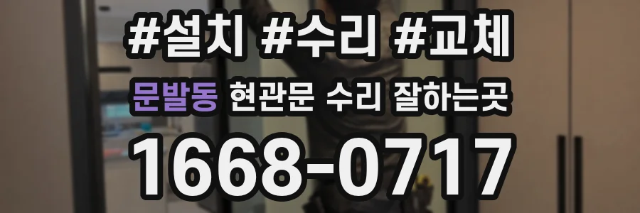 문발동 현관문 수리 잘하는곳