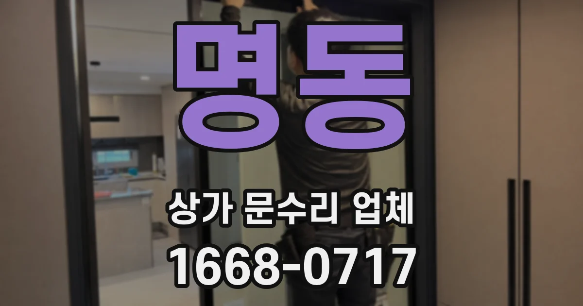 명동 상가 문수리 업체