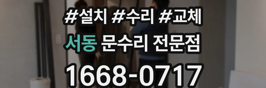 서동 문수리 전문점