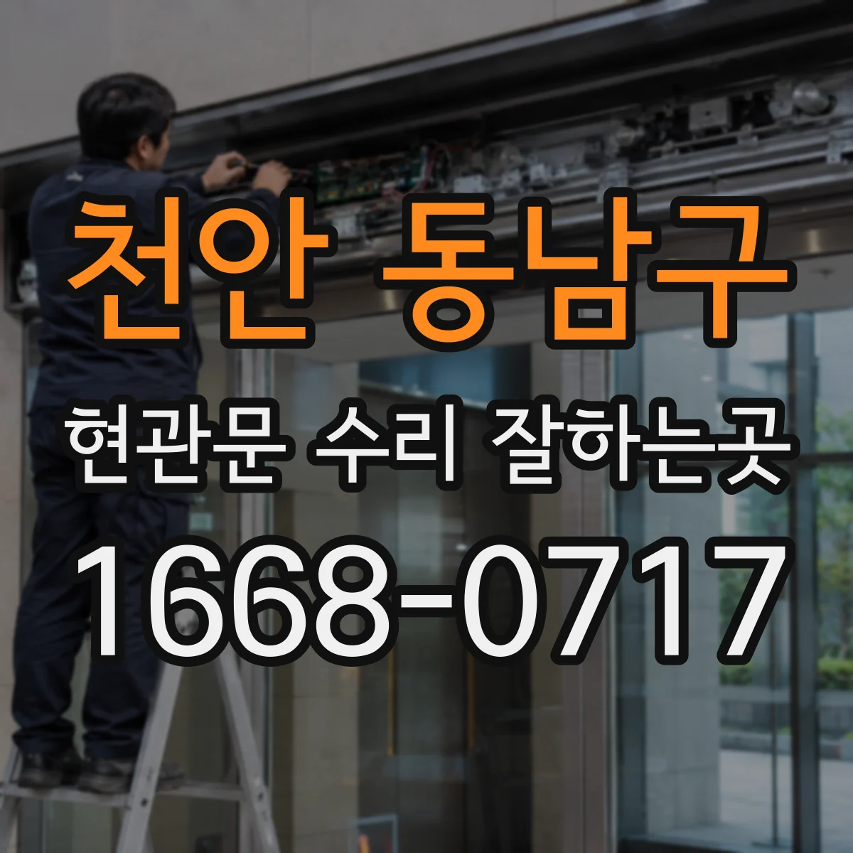 천안 동남구 현관문 수리 잘하는곳